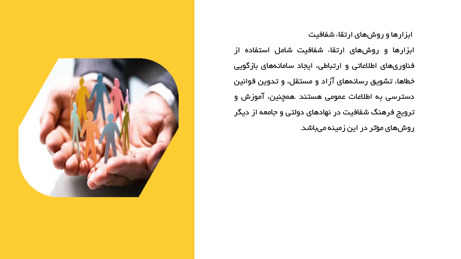 پاورپوینت در مورد مبارزه با فساد و سیاست‌های شفافیت